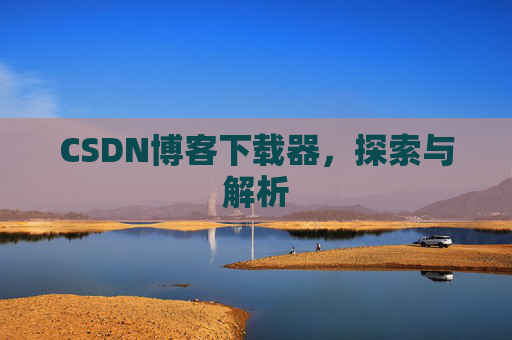 CSDN博客下载器，探索与解析