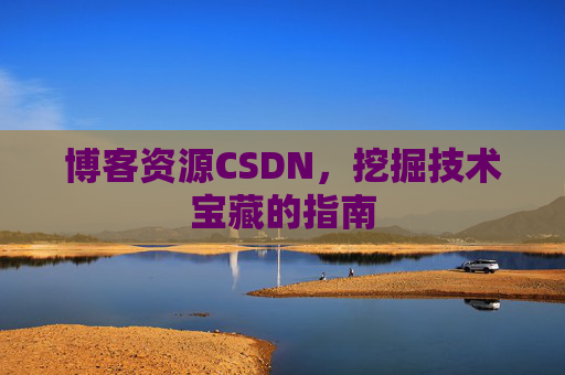 博客资源CSDN,挖掘技术宝藏的指南