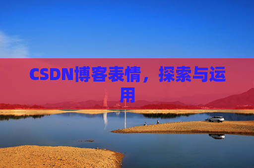 CSDN博客表情,探索与运用
