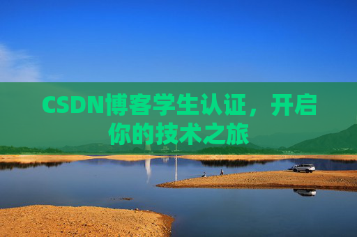 CSDN博客学生认证,开启你的技术之旅