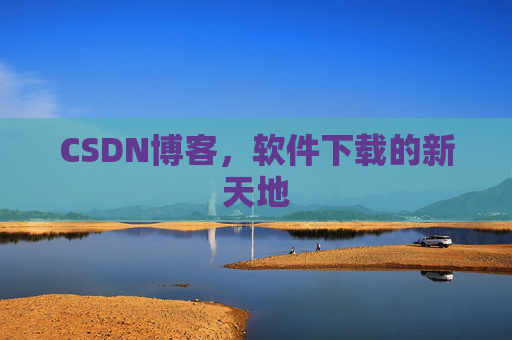CSDN博客,软件下载的新天地