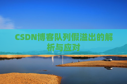 CSDN博客队列假溢出的解析与应对