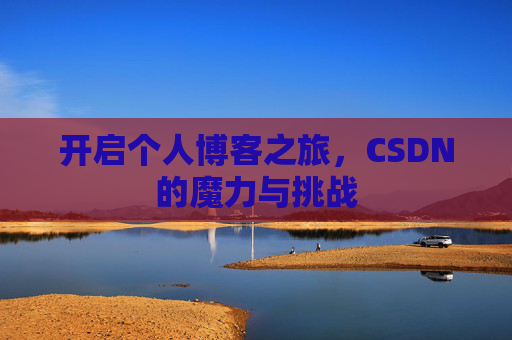开启个人博客之旅，CSDN的魔力与挑战