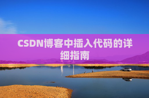 CSDN博客中插入代码的详细指南