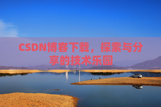 CSDN博客下载，探索与分享的技术乐园
